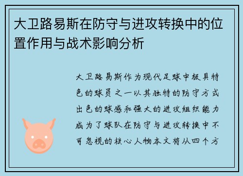 大卫路易斯在防守与进攻转换中的位置作用与战术影响分析