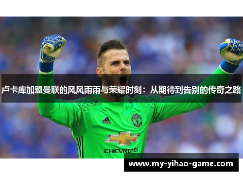 卢卡库加盟曼联的风风雨雨与荣耀时刻：从期待到告别的传奇之路