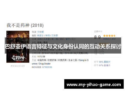 巴舒亚伊语言特征与文化身份认同的互动关系探讨