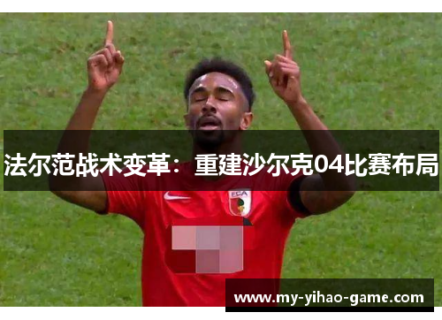 法尔范战术变革：重建沙尔克04比赛布局