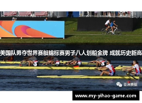 美国队勇夺世界赛艇锦标赛男子八人划船金牌 成就历史新高