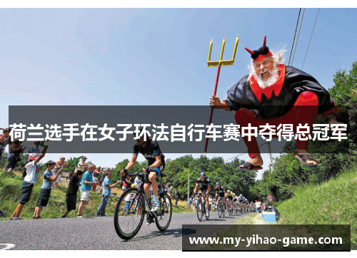 荷兰选手在女子环法自行车赛中夺得总冠军