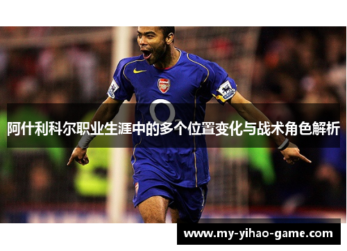 阿什利科尔职业生涯中的多个位置变化与战术角色解析