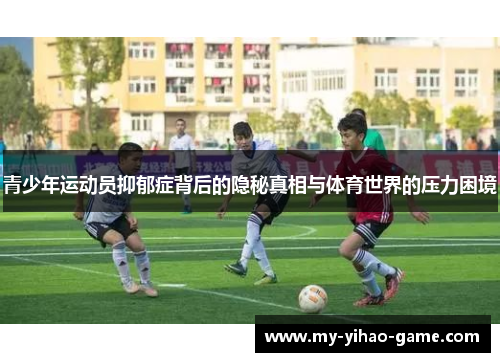 青少年运动员抑郁症背后的隐秘真相与体育世界的压力困境