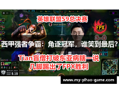 西甲强者争霸：角逐冠军，谁笑到最后？