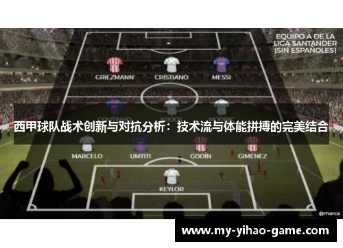 西甲球队战术创新与对抗分析：技术流与体能拼搏的完美结合
