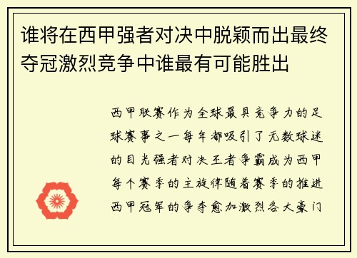 谁将在西甲强者对决中脱颖而出最终夺冠激烈竞争中谁最有可能胜出