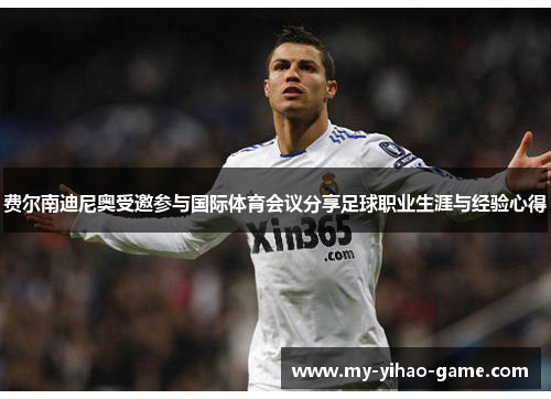 费尔南迪尼奥受邀参与国际体育会议分享足球职业生涯与经验心得